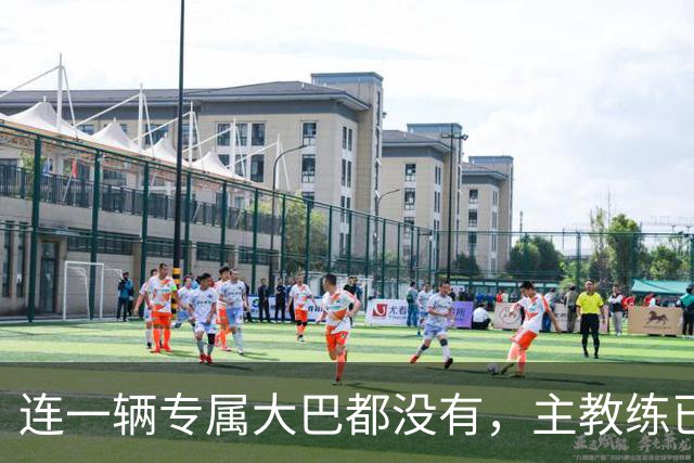 连一辆专属大巴都没有，主教练已78岁，库拉索队凭什么打进世界杯？